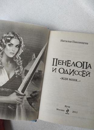 Книга "пенелопа и одиссей" н. павлищева2 фото