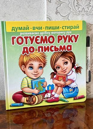 Книжка готуємо руку до письма