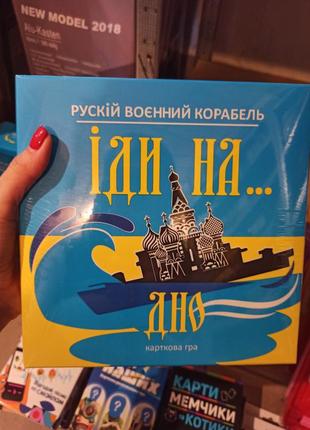 Настільна гра рускій воєнний корабель патріотична