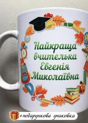 Подарунок горнятко для вчителя день вчителя 6 жовтня чашка іменна вчительці