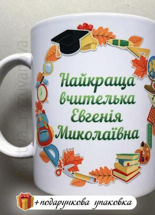 Подарунок горнятко для вчителя день вчителя чашка іменна вчительці1 фото