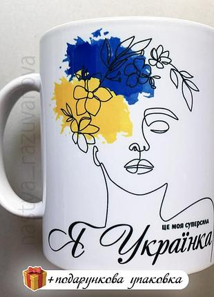 Подарок чашка "я - украинка, это моя суперсила" сувенир украина девушке сестре куме подруге