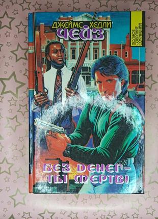 Джеймс хедли чейз