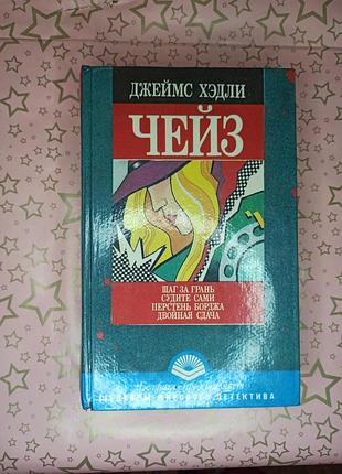 Джеймс хедли чейз