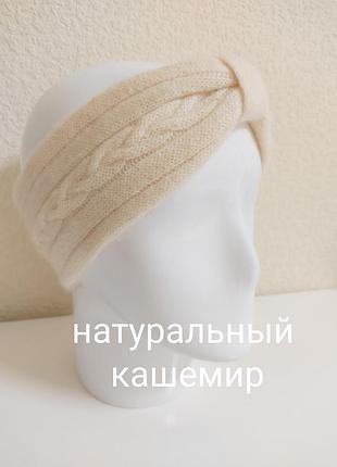 Повязка на голову из натурального кашемира