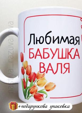 Подарунок бабусі іменна чашка сувенір 8 марта день народження