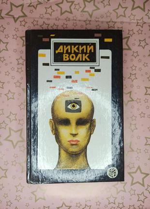 Книга дикий волк
