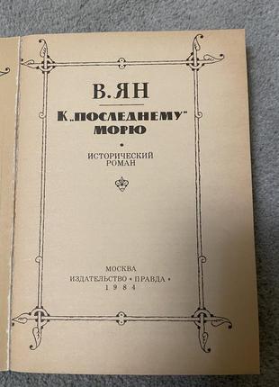 Книга в.ян, к последнему морю3 фото