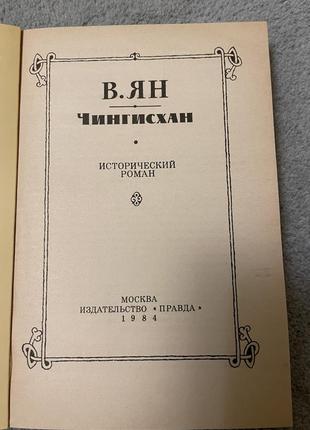 Книга в.ян, чингісхан, історичний роман2 фото