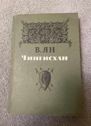 Книга в.ян, чингісхан, історичний роман1 фото