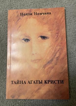 Книга неллі немчіна, тайны агаты кристи