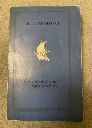 Книга м.лермонтов, в тот чудный мир тревог и битв…, поезія.1 фото