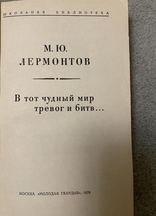 Книга м.лермонтов, в тот чудный мир тревог и битв…, поезія.2 фото