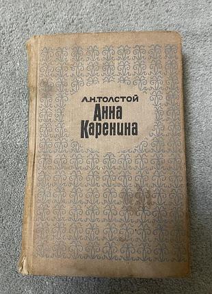 Книга лев толстой, анна каренина, роман