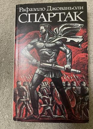 Книга рафаэлло джованьоли, спартак
