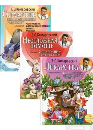 Книги комаровського,книга комаровського, література про дітей ,комаровського