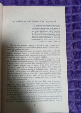 Павло загребельний дума про невмирущого4 фото