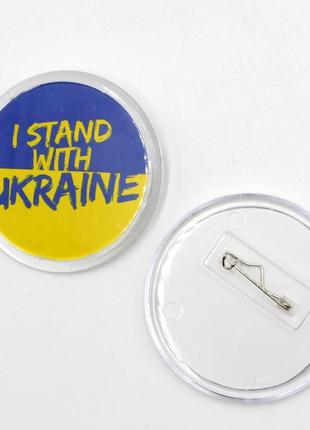 Патриотический значок "i stand with ukraine" с флагом украины на фоне круглый 65 мм, украинский сувенир