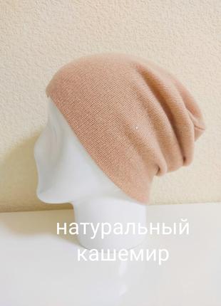 Шапка кашемірова натуральний кашемір