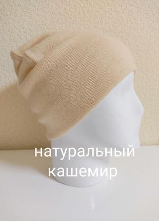 Шапка из натурального кашемира