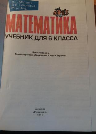 Учебник математика 6 класс - а.г. мерзляк, в.б. полонский, м.с. якир3 фото