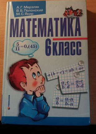 Учебник математика 6 класс - а.г. мерзляк, в.б. полонский, м.с. якир