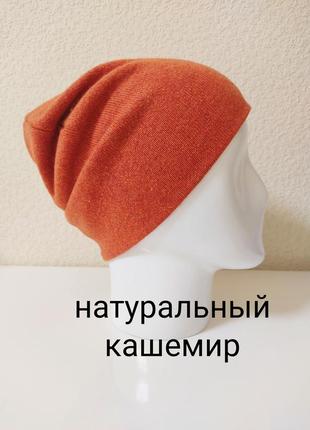 Шапка з натурального кашеміру