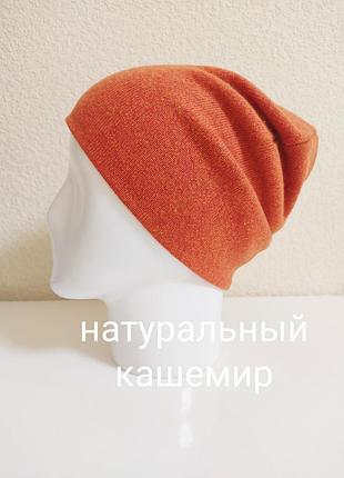 Шапка з натурального кашеміру