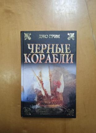 Джо грэм " черные корабли "