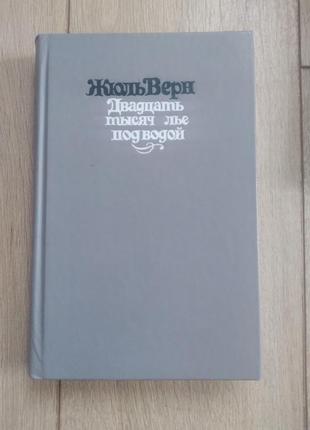 Двадцать тысяч лье под водой