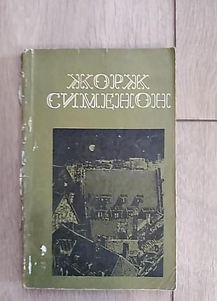 Жорж симеон