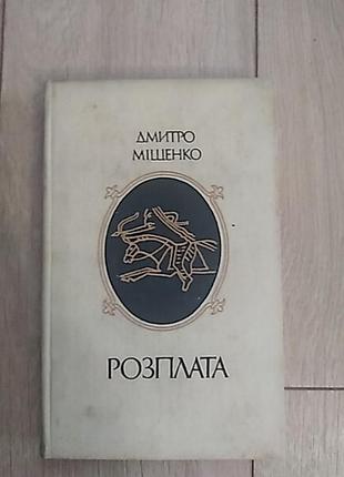 Розплата