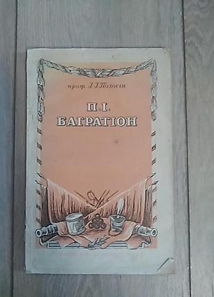Багратiон