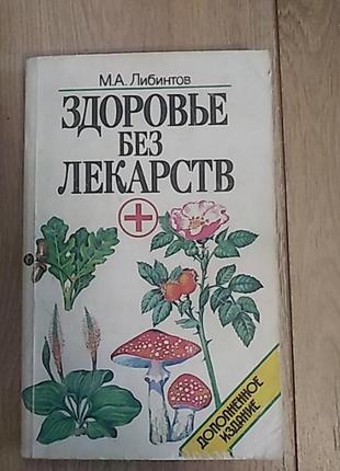 Здоровье без лекарств