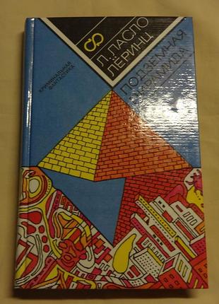 Книга подземная пирамида. ласло лёринц