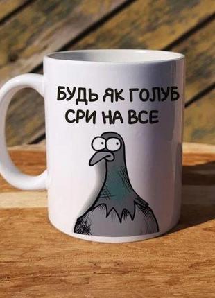 Кружка с принтом «будь як голуб, сри на все»