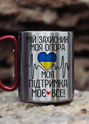 Кружка мій захисник моя опора