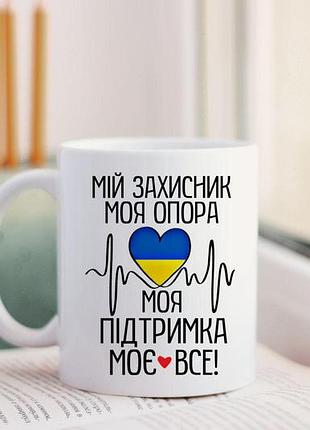 Чашка мій захисник моя опора