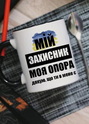 Чашка мій захисник моя опора1 фото