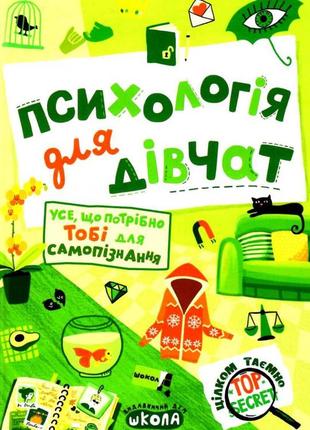 Книга. психологія для дівчат. цілком таємно. наталія зотова., шт