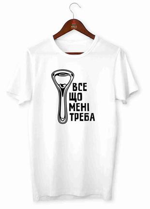 Футболка с принтом "все что мне нужно. открывашка для пива"  push it