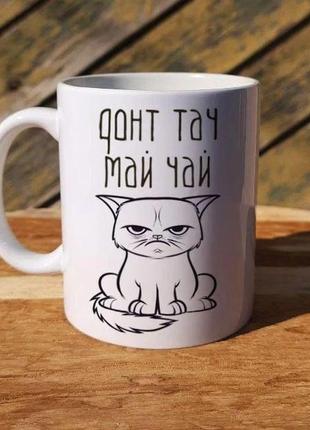 Кружка с принтом «донт тач мой чай»