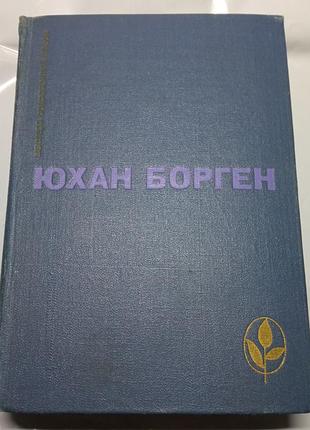 Мастера современной прозы ю.борген
