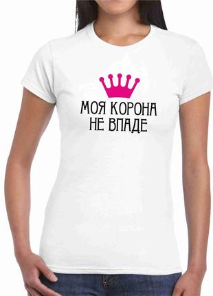 Футболка с принтом "моя корона не упадет"  push it
