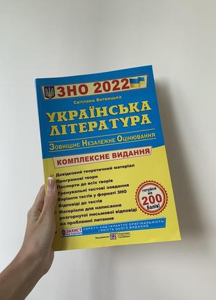 Книга зно 2022 року з української літератури