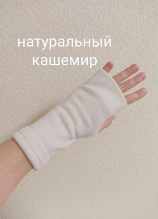 Митенки из натурального кашемира