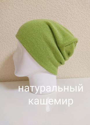 Шапка из натурального кашемира