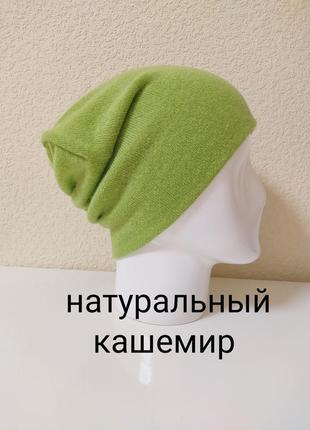 Шапка из натурального кашемира