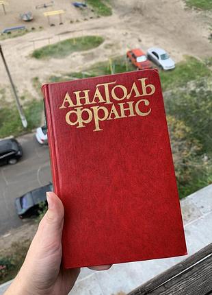 Анатоль франс 5 томів
