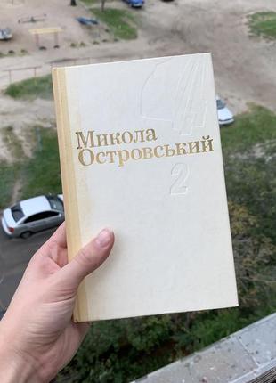 Микола островський 3 томи